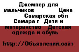 Джемпер для мальчиков Glissade › Цена ­ 1 000 - Самарская обл., Самара г. Дети и материнство » Детская одежда и обувь   